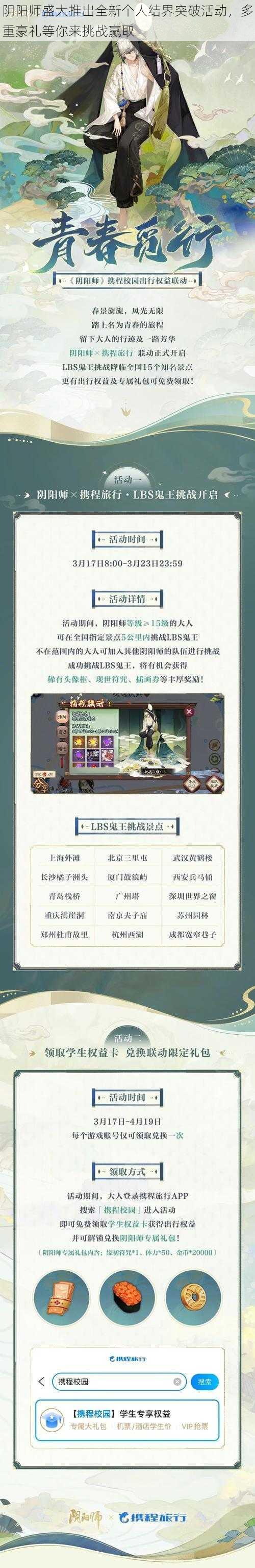 阴阳师盛大推出全新个人结界突破活动，多重豪礼等你来挑战赢取