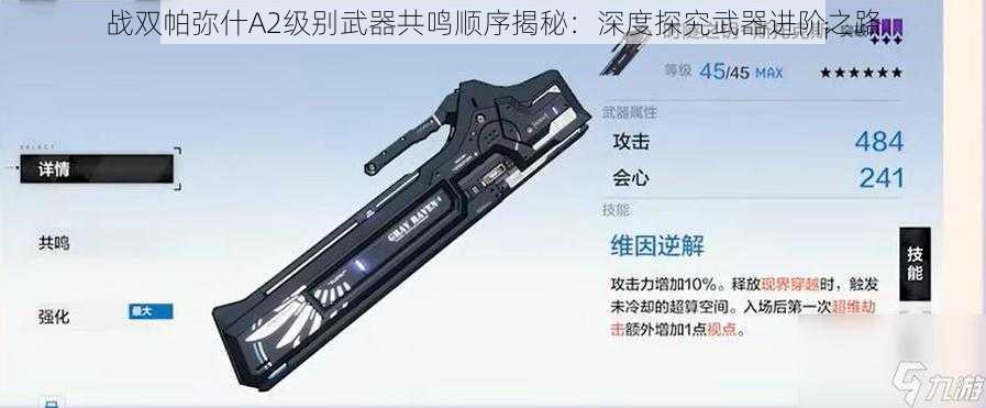 战双帕弥什A2级别武器共鸣顺序揭秘：深度探究武器进阶之路