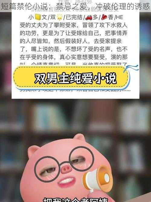 短篇禁伦小说：禁忌之爱，冲破伦理的诱惑