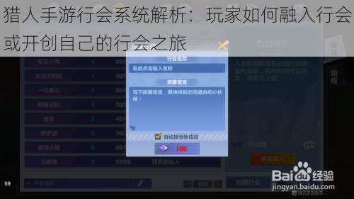 猎人手游行会系统解析：玩家如何融入行会或开创自己的行会之旅