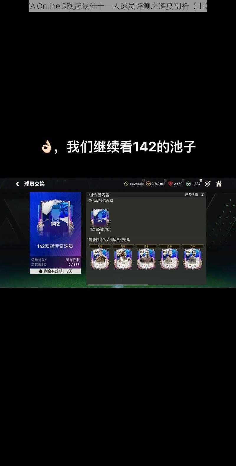 FIFA Online 3欧冠最佳十一人球员评测之深度剖析（上篇）