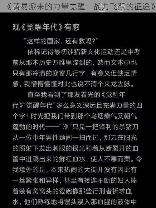 《黄易派来的力量觉醒：战力飞跃的征途》