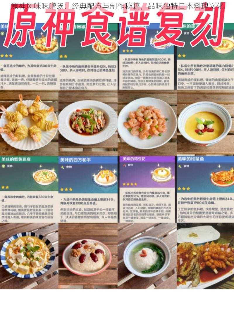 原神风味味噌汤：经典配方与制作秘籍，品味独特日本料理文化