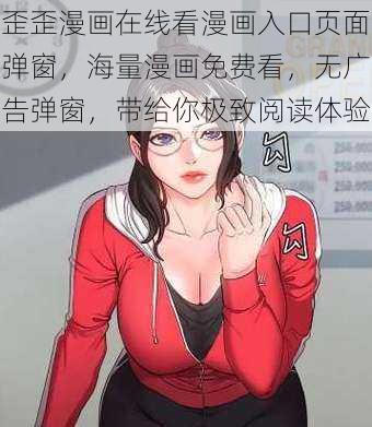 歪歪漫画在线看漫画入口页面弹窗，海量漫画免费看，无广告弹窗，带给你极致阅读体验