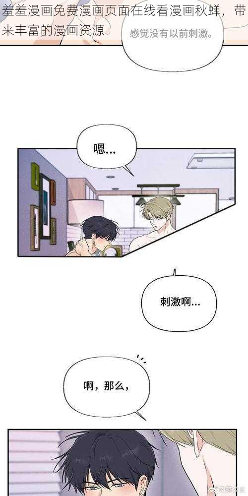 羞羞漫画免费漫画页面在线看漫画秋蝉，带来丰富的漫画资源