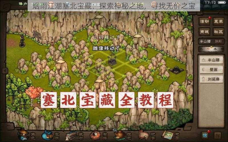 烟雨江湖塞北宝藏：探索神秘之地，寻找无价之宝