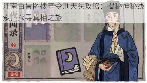 江南百景图搜查令刑天头攻略：揭秘神秘线索，探寻真相之旅