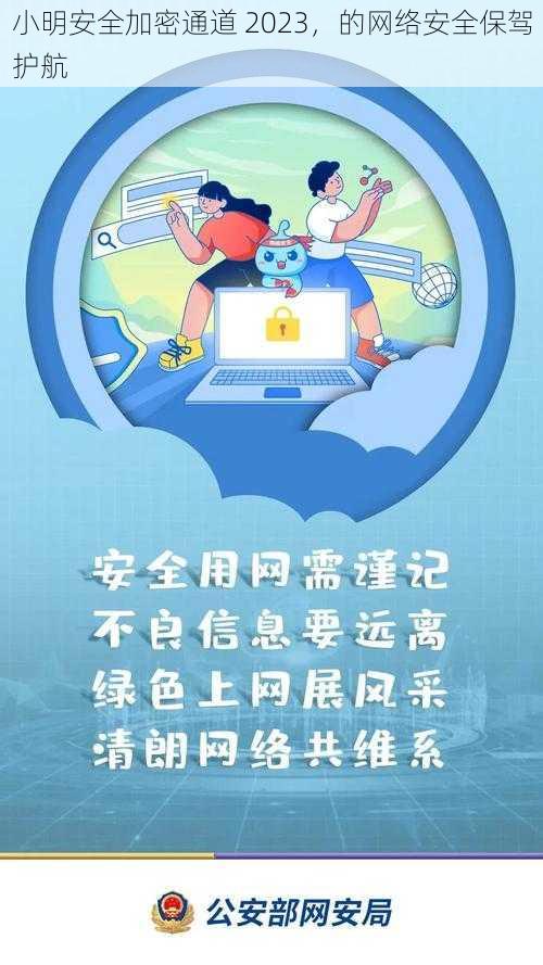 小明安全加密通道 2023，的网络安全保驾护航