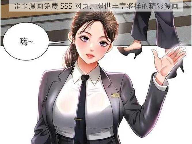 歪歪漫画免费 SSS 网页，提供丰富多样的精彩漫画