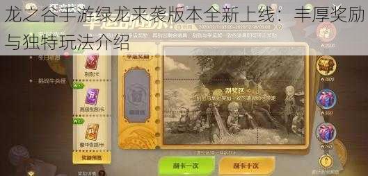 龙之谷手游绿龙来袭版本全新上线：丰厚奖励与独特玩法介绍