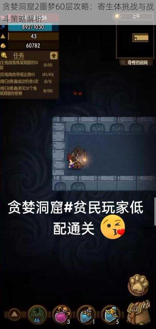 贪婪洞窟2噩梦60层攻略：寄生体挑战与战斗策略解析