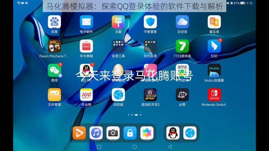 马化腾模拟器：探索QQ登录体验的软件下载与解析