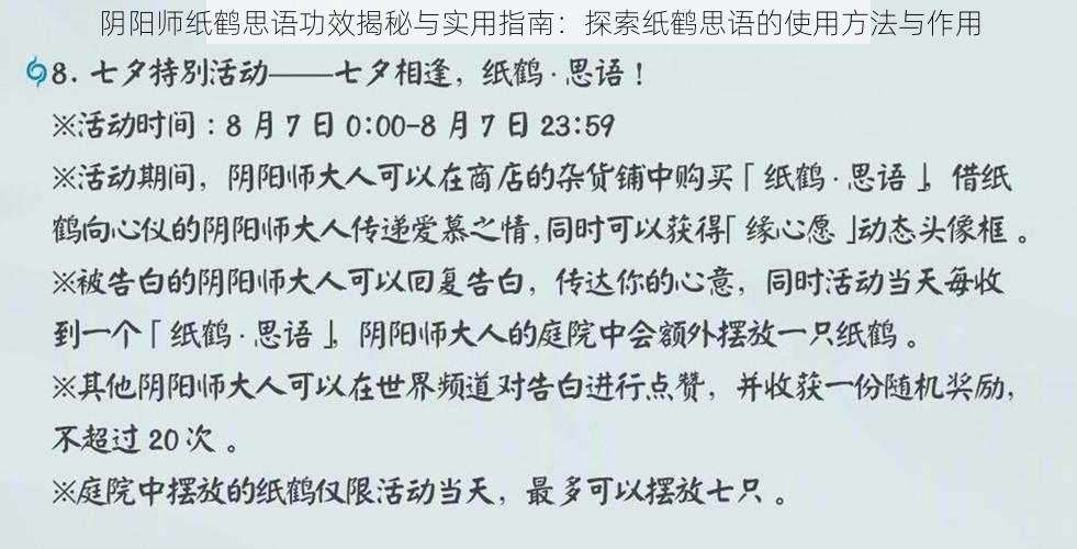 阴阳师纸鹤思语功效揭秘与实用指南：探索纸鹤思语的使用方法与作用