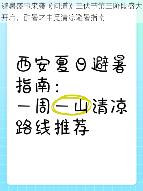 避暑盛事来袭《问道》三伏节第三阶段盛大开启，酷暑之中觅清凉避暑指南