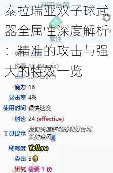 泰拉瑞亚双子球武器全属性深度解析：精准的攻击与强大的特效一览