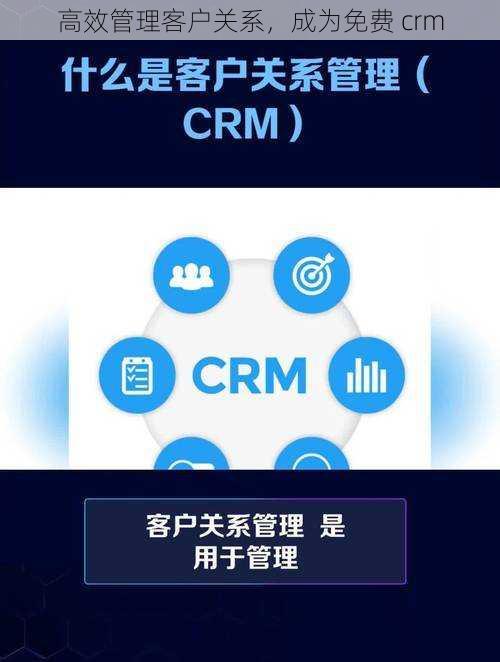 高效管理客户关系，成为免费 crm