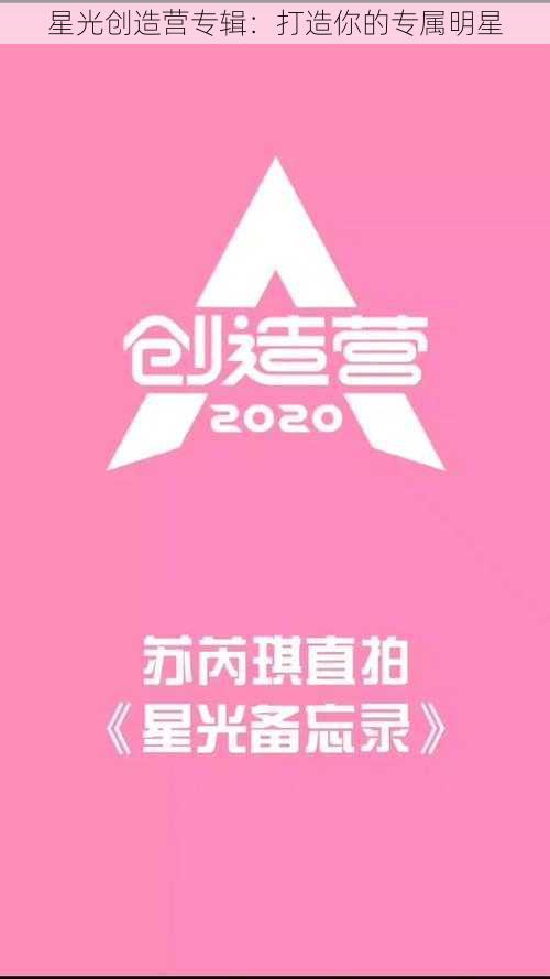 星光创造营专辑：打造你的专属明星