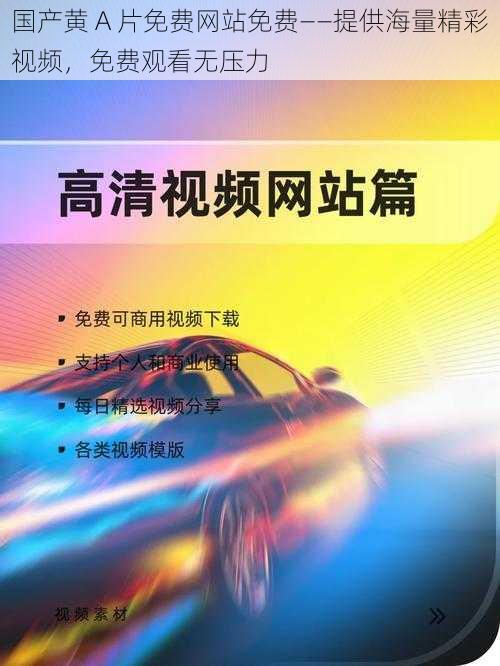 国产黄 A 片免费网站免费——提供海量精彩视频，免费观看无压力