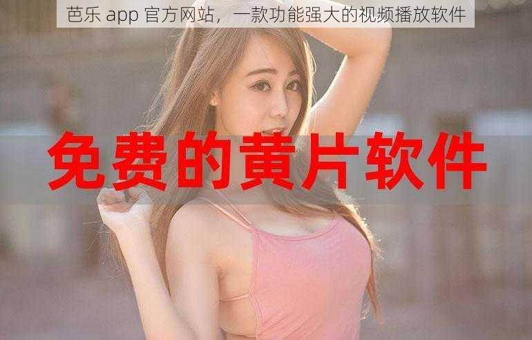 芭乐 app 官方网站，一款功能强大的视频播放软件