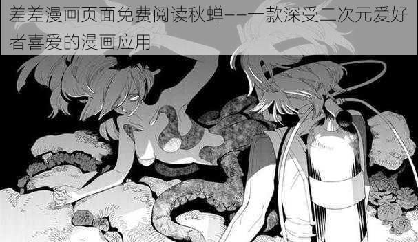 差差漫画页面免费阅读秋蝉——一款深受二次元爱好者喜爱的漫画应用