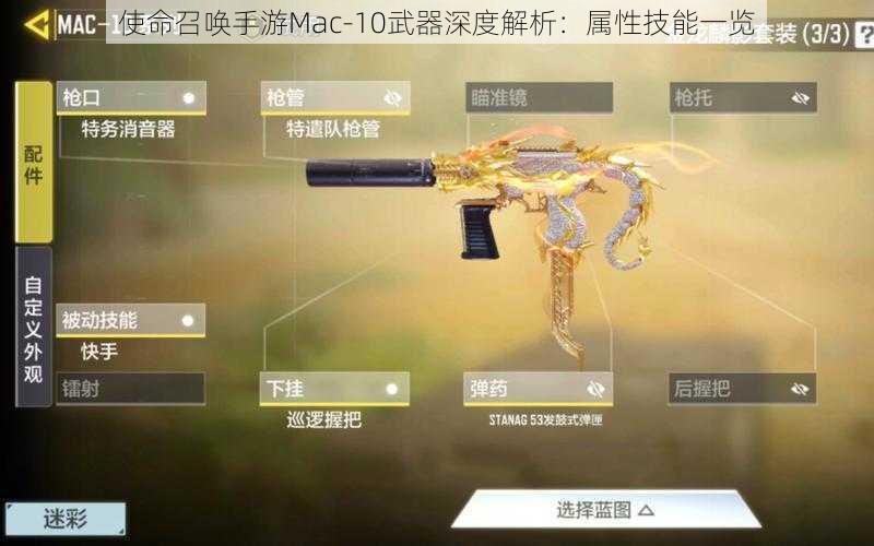 使命召唤手游Mac-10武器深度解析：属性技能一览