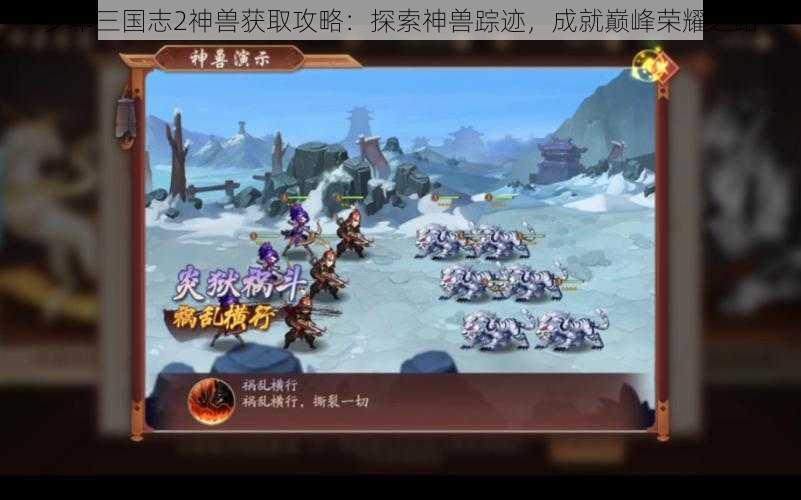 少年三国志2神兽获取攻略：探索神兽踪迹，成就巅峰荣耀之路