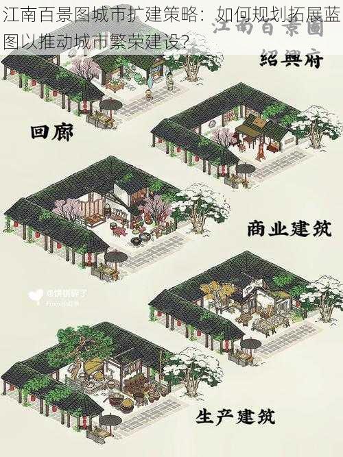 江南百景图城市扩建策略：如何规划拓展蓝图以推动城市繁荣建设？