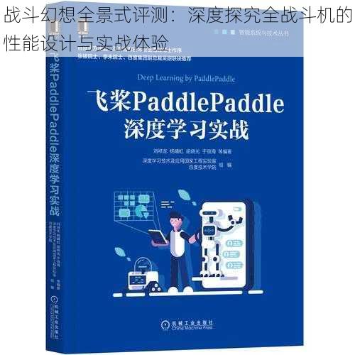 战斗幻想全景式评测：深度探究全战斗机的性能设计与实战体验