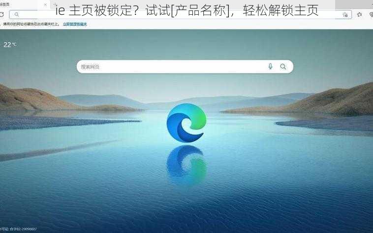 ie 主页被锁定？试试[产品名称]，轻松解锁主页