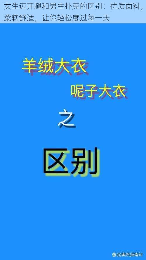 女生迈开腿和男生扑克的区别：优质面料，柔软舒适，让你轻松度过每一天