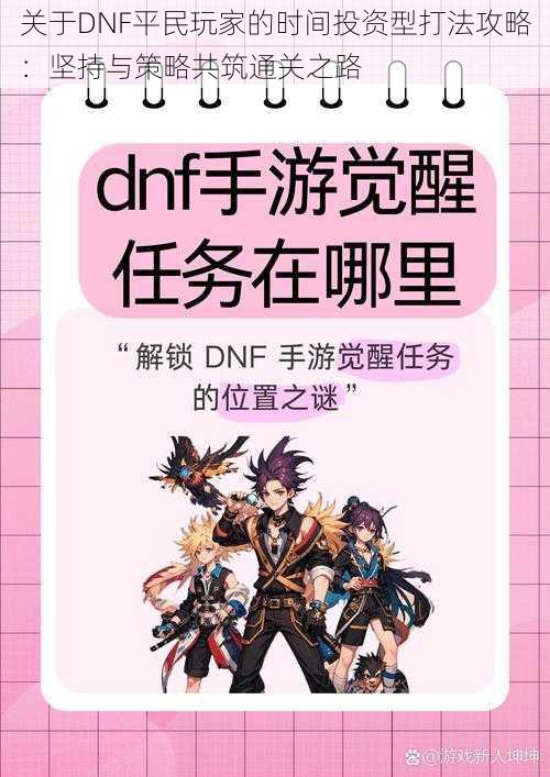 关于DNF平民玩家的时间投资型打法攻略：坚持与策略共筑通关之路