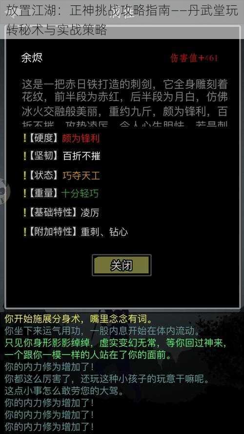 放置江湖：正神挑战攻略指南——丹武堂玩转秘术与实战策略