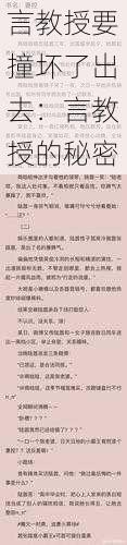 言教授要撞坏了出去：言教授的秘密