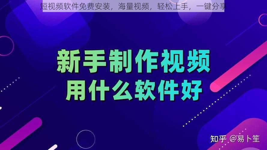 短视频软件免费安装，海量视频，轻松上手，一键分享