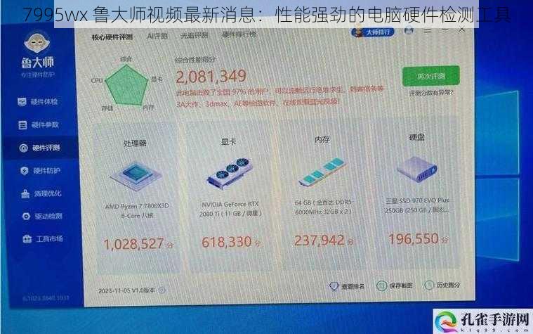 7995wx 鲁大师视频最新消息：性能强劲的电脑硬件检测工具