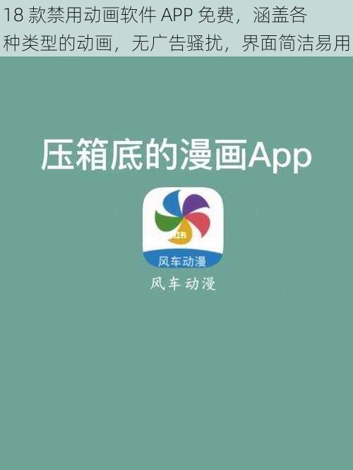 18 款禁用动画软件 APP 免费，涵盖各种类型的动画，无广告骚扰，界面简洁易用