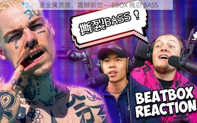 重金属质感，震撼听觉——BBOX 残忍 BASS