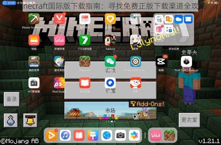 Minecraft国际版下载指南：寻找免费正版下载渠道全攻略