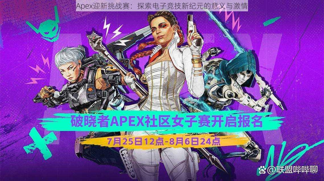 Apex迎新挑战赛：探索电子竞技新纪元的意义与激情