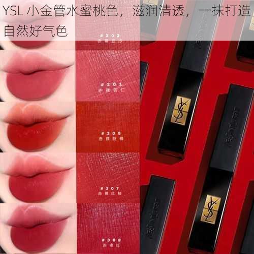 YSL 小金管水蜜桃色，滋润清透，一抹打造自然好气色