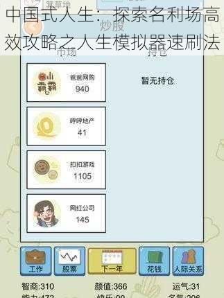 中国式人生：探索名利场高效攻略之人生模拟器速刷法