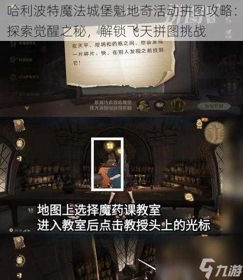 哈利波特魔法城堡魁地奇活动拼图攻略：探索觉醒之秘，解锁飞天拼图挑战