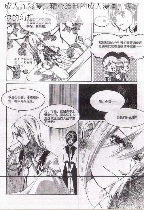 成人 h 彩漫，精心绘制的成人漫画，满足你的幻想