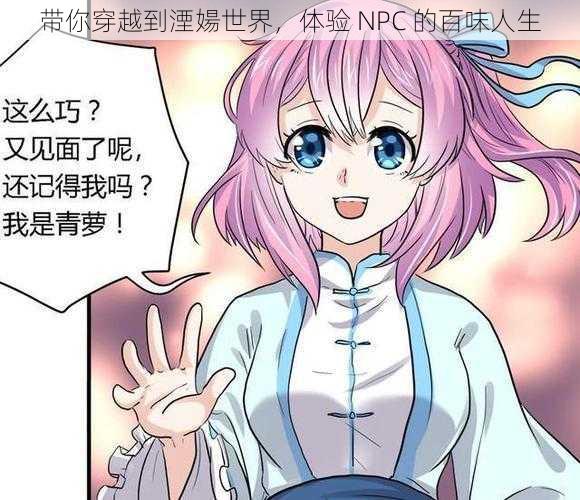 带你穿越到湮婸世界，体验 NPC 的百味人生