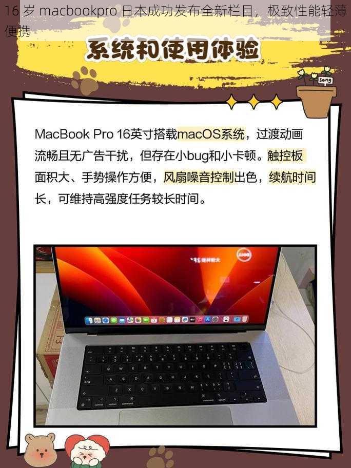 16 岁 macbookpro 日本成功发布全新栏目，极致性能轻薄便携