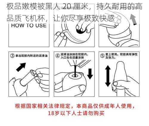 极品嫩模被黑人 20 厘米，持久耐用的高品质飞机杯，让你尽享极致快感