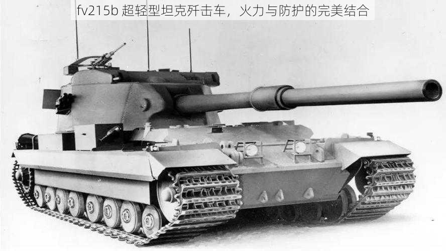 fv215b 超轻型坦克歼击车，火力与防护的完美结合