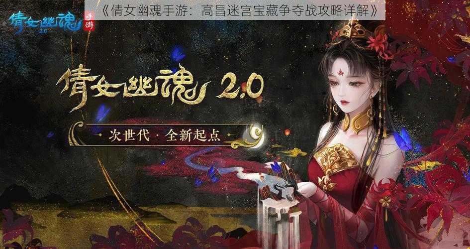 《倩女幽魂手游：高昌迷宫宝藏争夺战攻略详解》