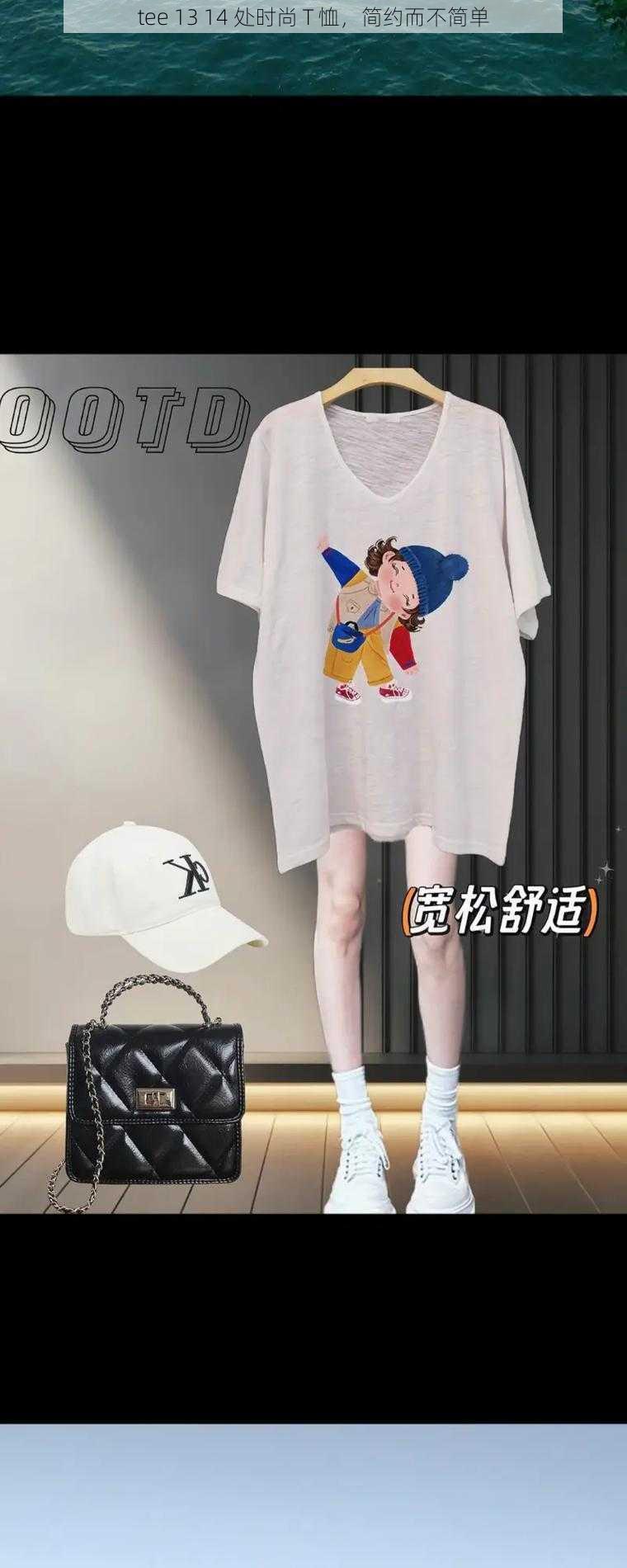 tee 13 14 处时尚 T 恤，简约而不简单