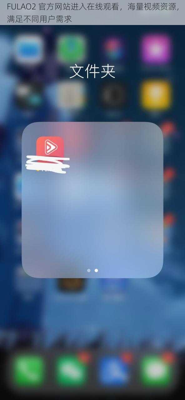 FULAO2 官方网站进入在线观看，海量视频资源，满足不同用户需求
